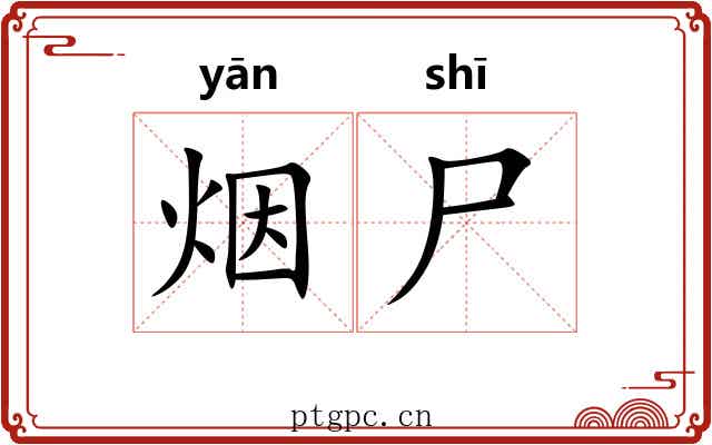 烟尸