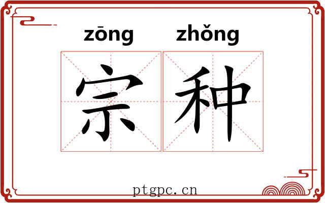 宗种