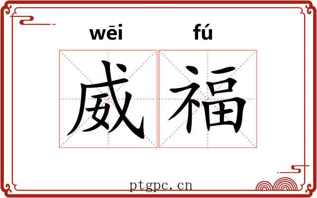 威福 威福