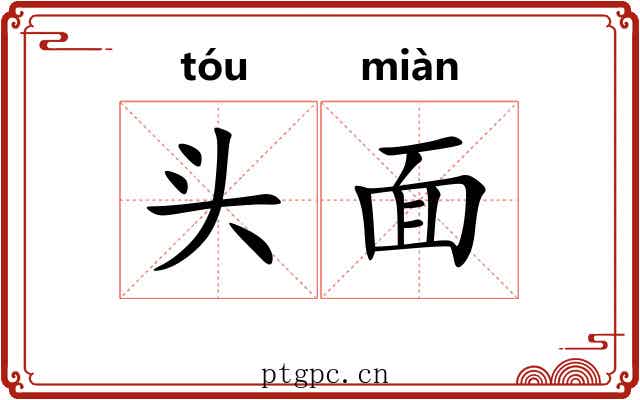 头面