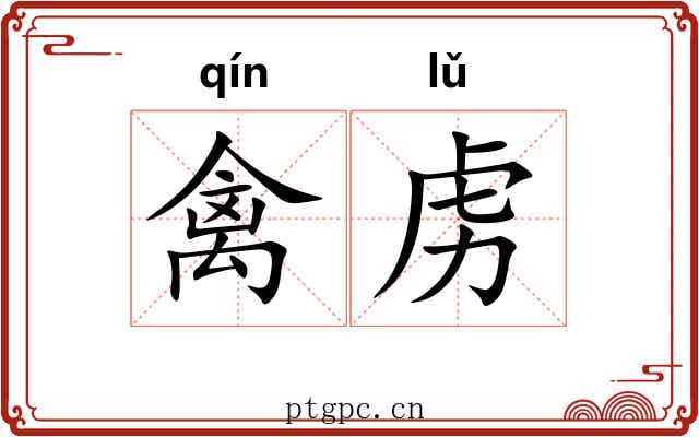 禽虏
