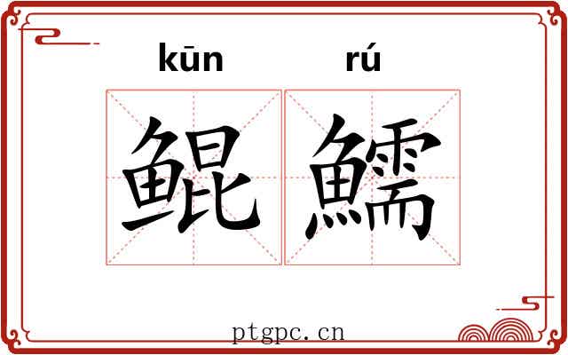 鲲鱬