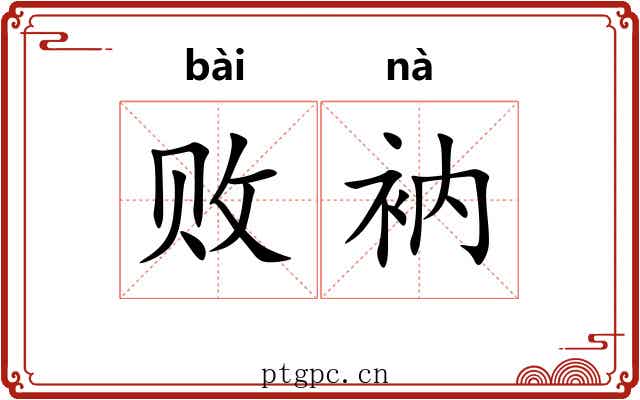 败衲