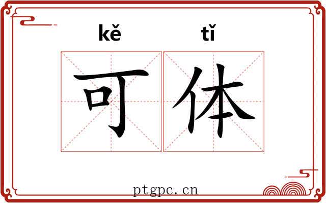 可体