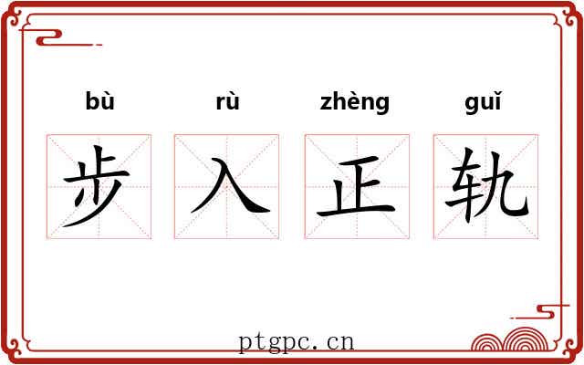 步入正轨