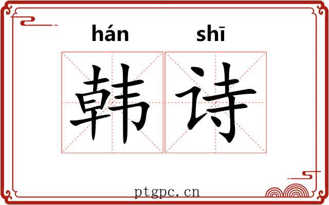 韩诗