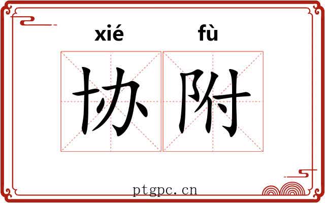 协附