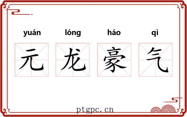 元龙豪气 元龙豪气
