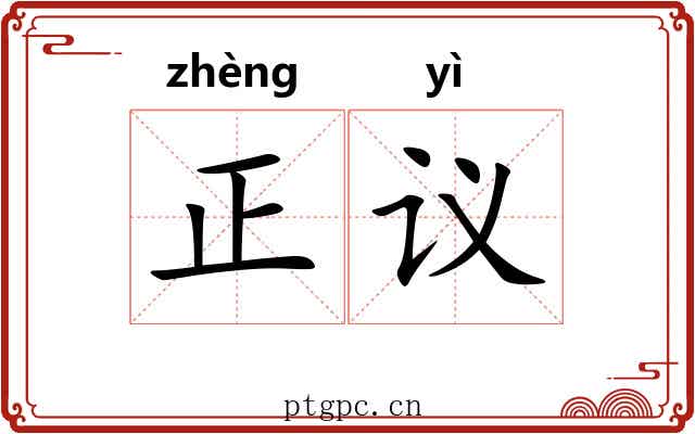 正议 正议