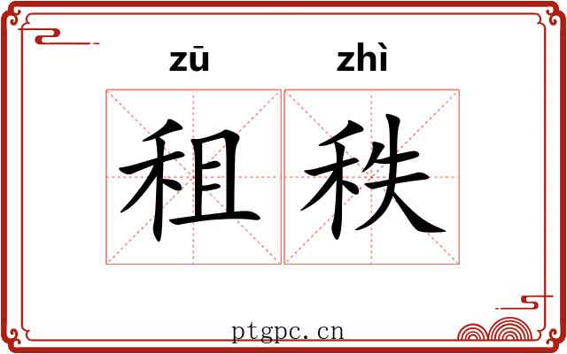 租秩