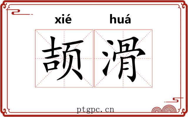 颉滑
