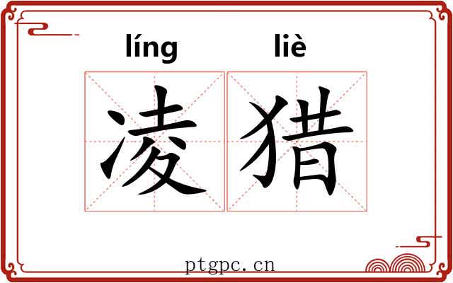 凌猎