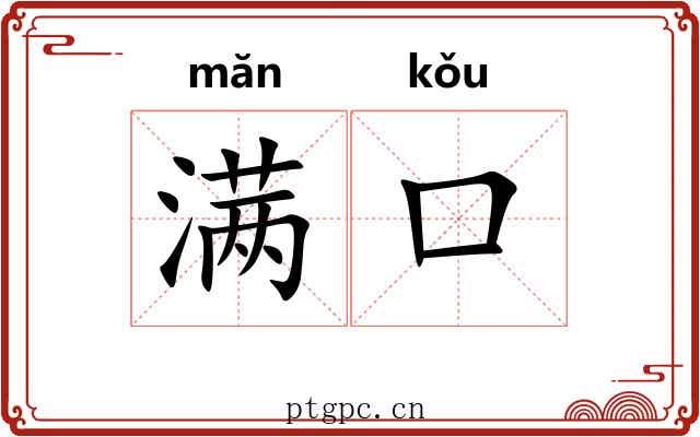 满口 满口