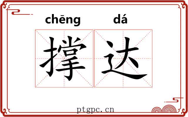 撑达