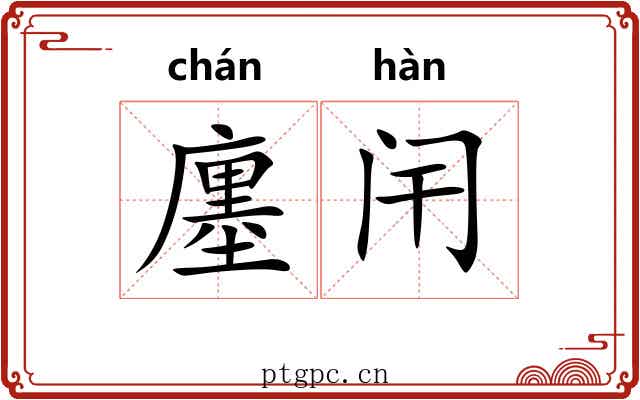 廛闬