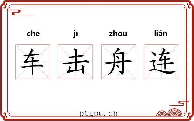 车击舟连