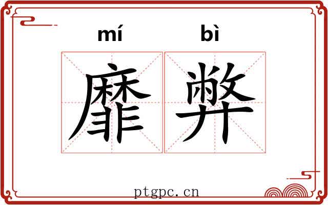 靡弊