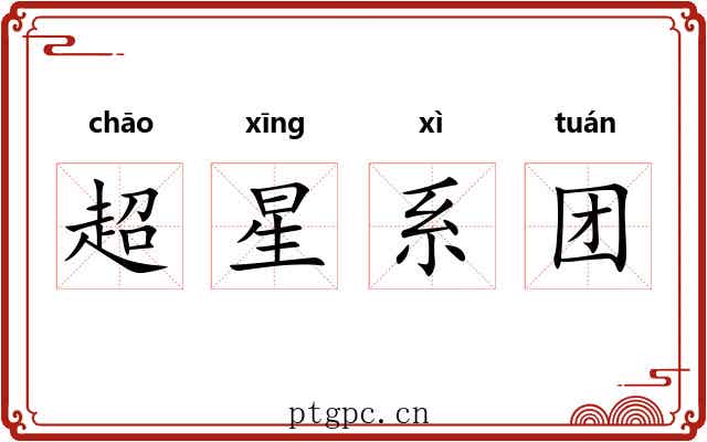 超星系团 超星系团