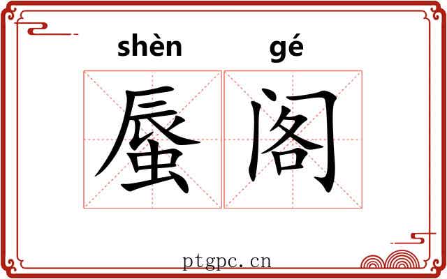 蜃阁