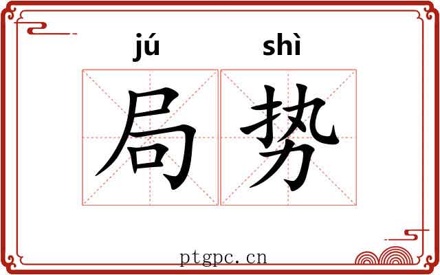 局势