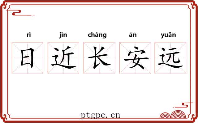 日近长安远