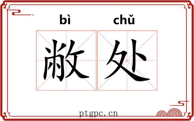敝处