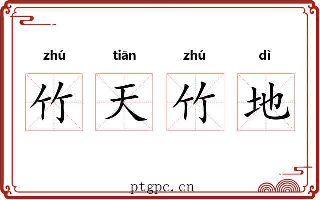 竹天竹地 竹天竹地