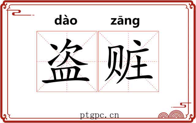 盗赃