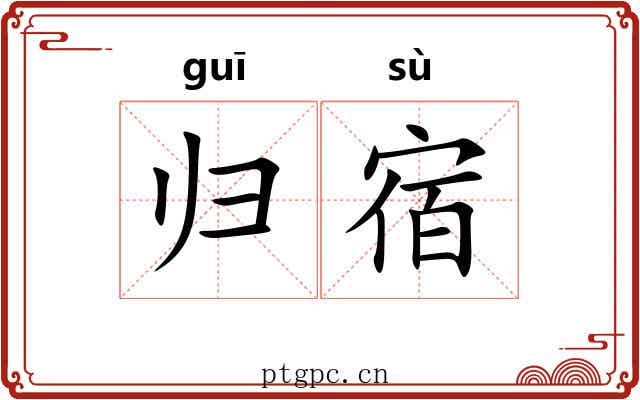 归宿 归宿
