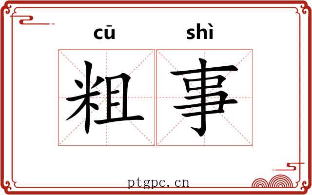 粗事