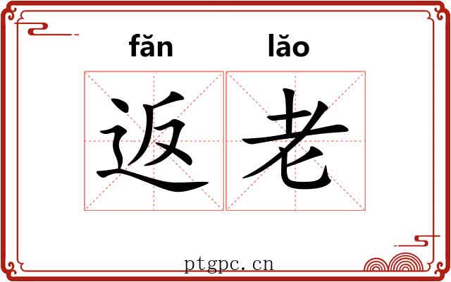 返老