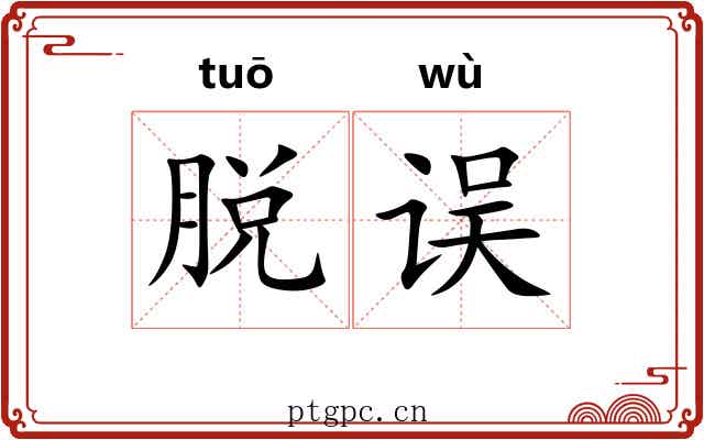 脱误