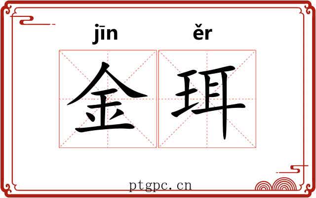 金珥 金珥