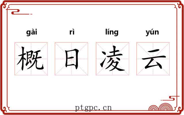 概日凌云