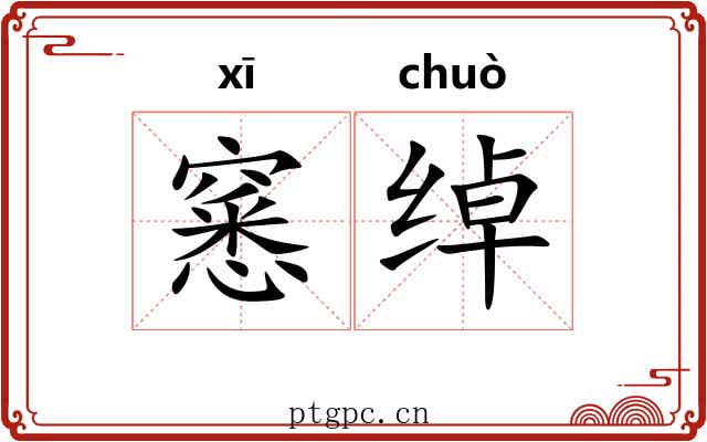 窸绰
