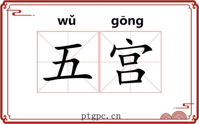 五宫 五宫