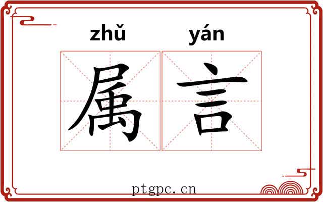 属言