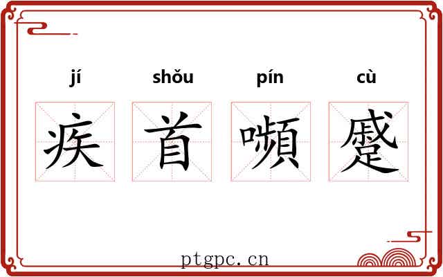 疾首嚬蹙 疾首嚬蹙
