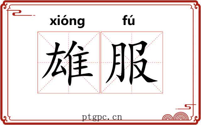 雄服