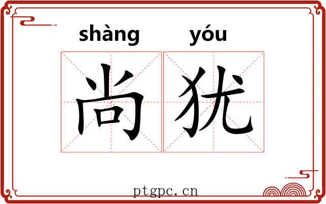 尚犹 尚犹