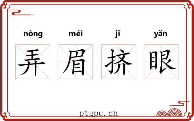 弄眉挤眼 弄眉挤眼