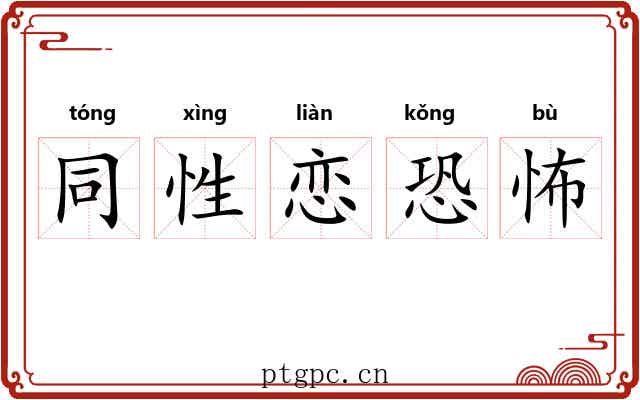 同性恋恐怖