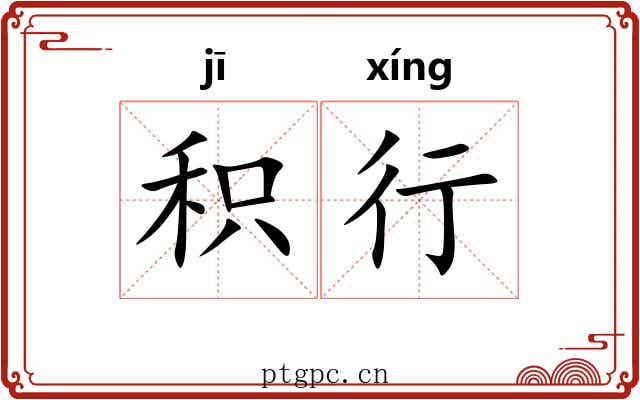 积行