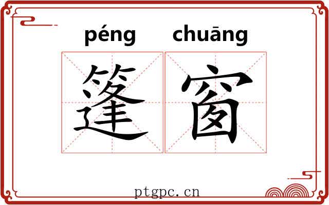 篷窗