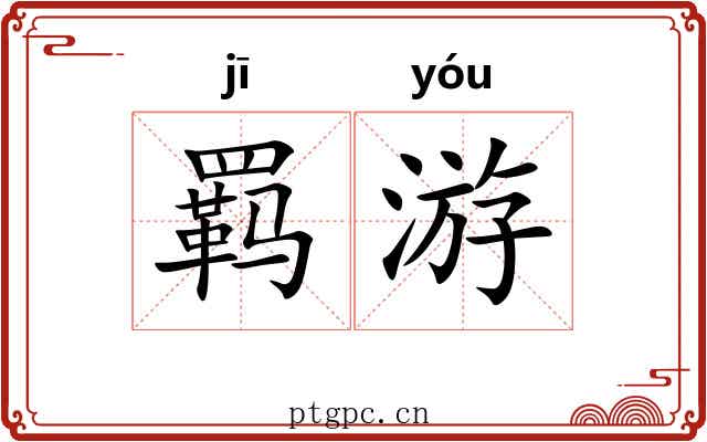 羁游 羁游