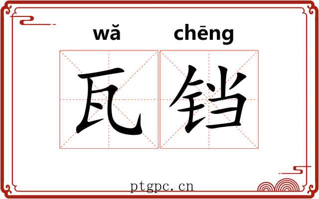 瓦铛