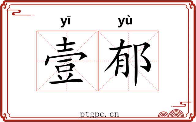 壹郁 壹郁