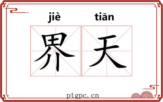 界天