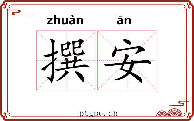 撰安
