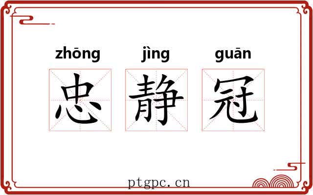 忠静冠 忠静冠